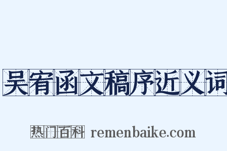 吴宥函文稿序近义词是什么意思的图片